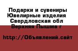 Подарки и сувениры Ювелирные изделия. Свердловская обл.,Верхняя Пышма г.